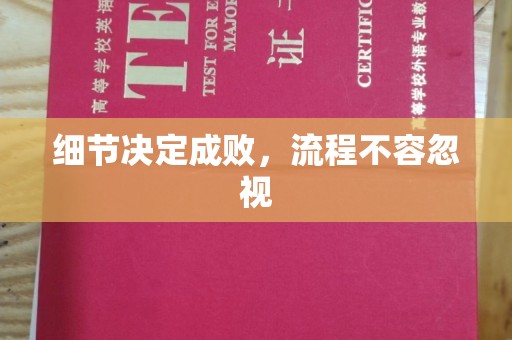 麻江细节决定成败，流程不容忽视