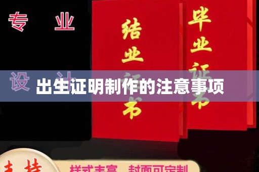 麻江出生证明制作的注意事项