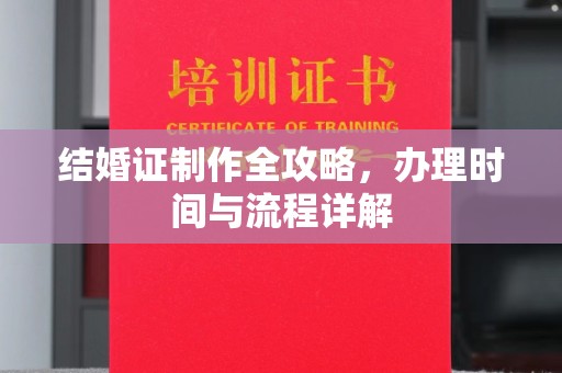 麻江结婚证制作全攻略，办理时间与流程详解
